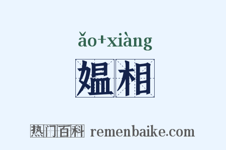 媪相是什么意思的图片